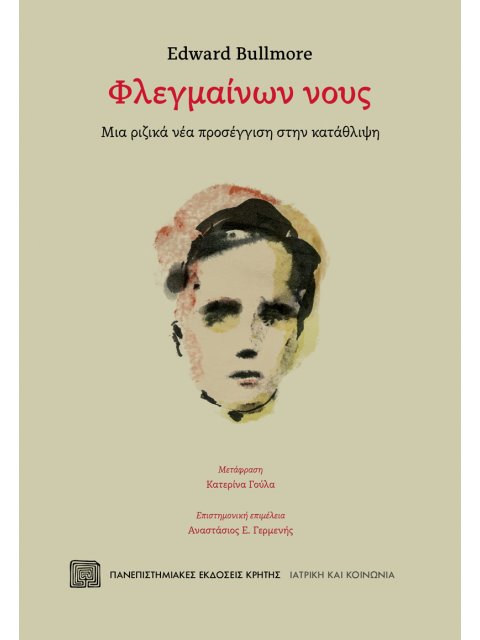 ΦΛΕΓΜΑΙΝΩΝ ΝΟΥΣ ΜΙΑ ΡΙΖΙΚΑ ΝΕΑ ΠΡΟΣΕΓΓΙΣΗ ΣΤΗΝ ΚΑΤΑΘΛΙΨΗ