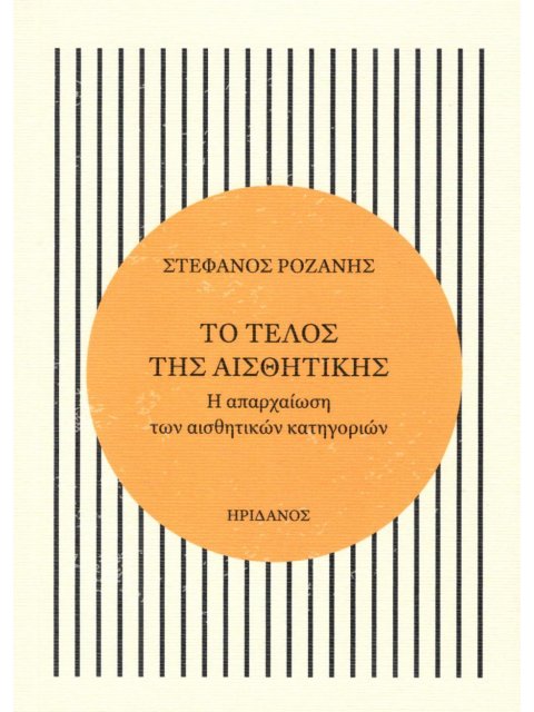 ΤΟ ΤΕΛΟΣ ΤΗΣ ΑΙΣΘΗΤΙΚΗΣ Η ΑΠΑΡΧΑΙΩΣΗ ΤΩΝ ΑΙΣΘΗΤΙΚΩΝ ΚΑΤΗΓΟΡΙΩΝ