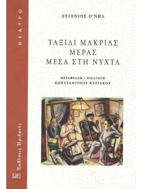 ΤΑΞΙΔΙ ΜΑΚΡΙΑΣ ΜΕΡΑΣ ΜΕΣΑ ΣΤΗ ΝΥΧΤΑ