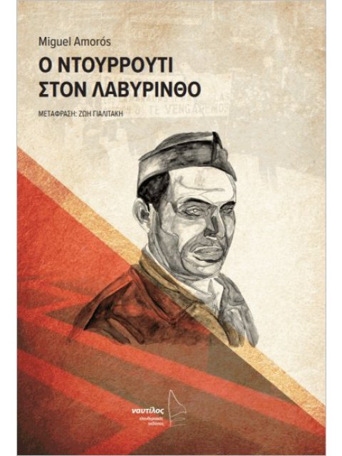 Ο ΝΤΟΥΡΡΟΥΤΙ ΣΤΟΝ ΛΑΒΥΡΙΝΘΟ