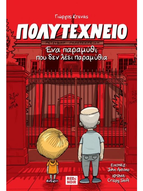 Πολυτεχνείο Ένα παραμύθι που δεν λέει παραμύθια