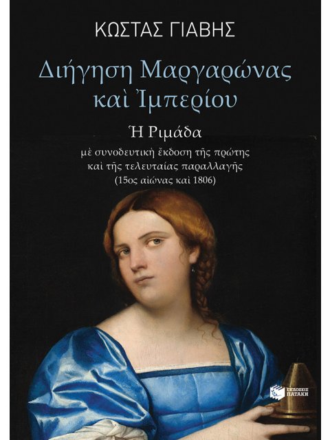 ΔΙΗΓΗΣΗ ΜΑΡΓΑΡΩΝΑΣ ΚΑΙ ΙΜΠΕΡΙΟΥ - Η ΡΙΜΑΔΑ
