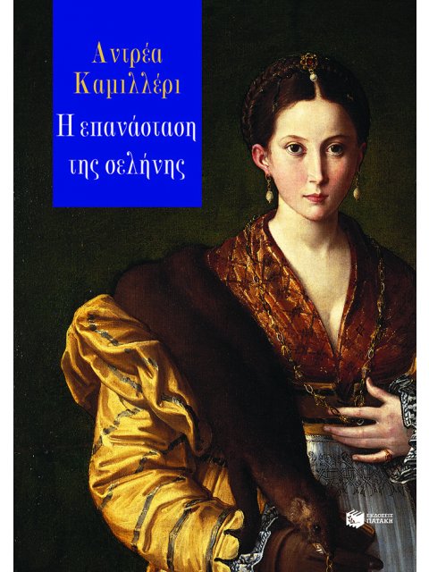 Η ΕΠΑΝΑΣΤΑΣΗ ΤΗΣ ΣΕΛΗΝΗΣ