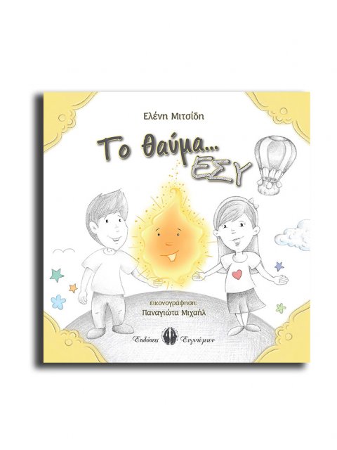 ΤΟ ΘΑΥΜΑ… ΕΣΥ!