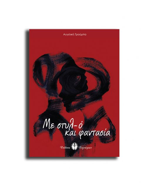 ΜΕ ΣΤΥΛ-Ο ΚΑΙ ΦΑΝΤΑΣΙΑ