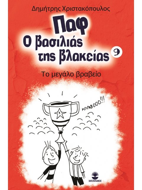 ΠΑΦ Ο ΒΑΣΙΛΙΑΣ ΤΗΣ ΒΛΑΚΕΙΑΣ 9: ΤΟ ΜΕΓΑΛΟ ΒΡΑΒΕΙΟ