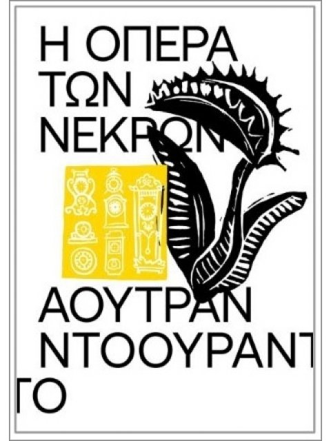 Η ΟΠΕΡΑ ΤΩΝ ΝΕΚΡΩΝ