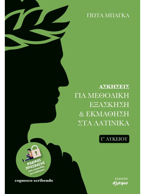 ΑΣΚΗΣΕΙΣ ΓΙΑ ΜΕΘΟΔΙΚΗ ΕΞΑΣΚΗΣΗ & ΕΚΜΑΘΗΣΗ ΣΤΑ ΛΑΤΙΝΙΚΑ Γ΄ΛΥΚΕΙΟΥ