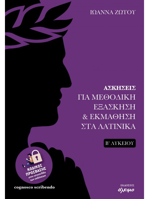 ΑΣΚΗΣΕΙΣ ΓΙΑ ΜΕΘΟΔΙΚΗ ΕΞΑΣΚΗΣΗ & ΕΚΜΑΘΗΣΗ ΣΤΑ ΛΑΤΙΝΙΚΑ Β΄ΛΥΚΕΙΟΥ