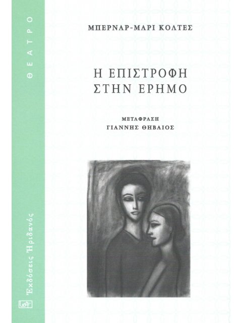 Η ΕΠΙΣΤΡΟΦΗ ΣΤΗΝ ΕΡΗΜΟ