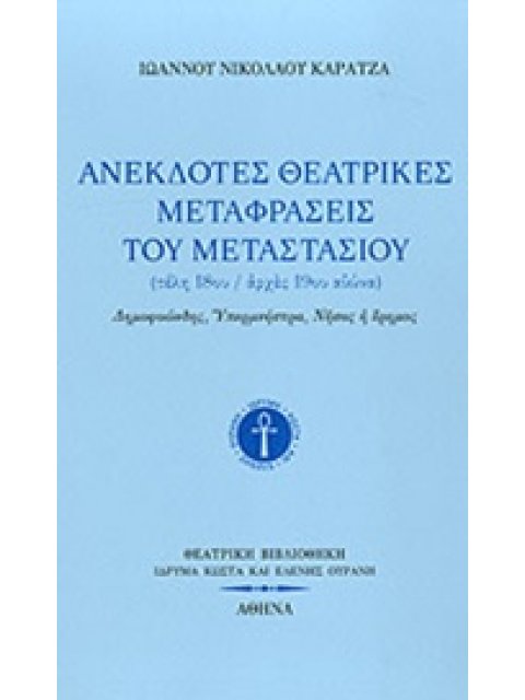 ΑΝΕΚΔΟΤΕΣ ΘΕΑΤΡΙΚΕΣ ΜΕΤΑΦΡΑΣΕΙΣ ΤΟΥ ΜΕΤΑΣΤΑΣΙΟΥ (ΤΕΛΗ 18ου/ ΑΡΧΕΣ 19ου ΑΙΩΝΑ) : ΔΗΜΟΦΟΩΝΔΗΣ, ΥΠΕΡΜΝΗ