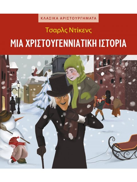 ΜΙΑ ΧΡΙΣΤΟΥΓΕΝΝΙΑΤΙΚΗ ΙΣΤΟΡΙΑ