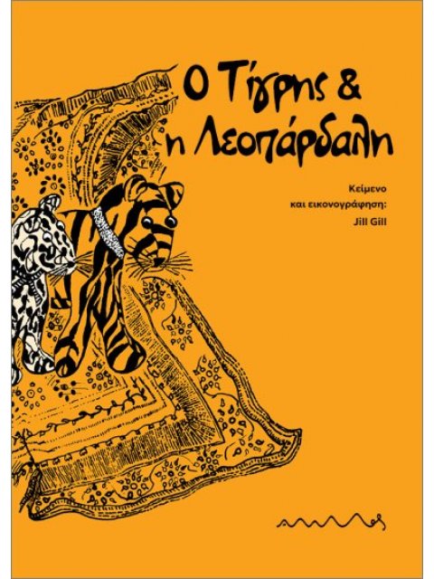 Ο ΤΙΓΡΗΣ ΚΑΙ Η ΛΕΟΠΑΡΔΑΛΗ