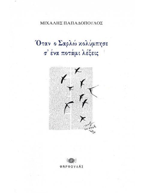 ΟΤΑΝ Ο ΣΑΡΛΩ ΚΟΛΥΜΠΗΣΕ Σ’ ΕΝΑ ΠΟΤΑΜΙ ΛΕΞΕΙΣ