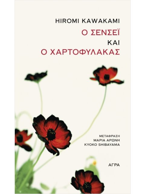 Ο ΣΕΝΣΕΙ ΚΑΙ Ο ΧΑΡΤΟΦΥΛΑΚΑΣ