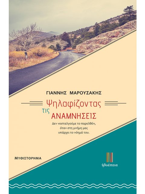 ΨΗΛΑΦΙΖΟΝΤΑΣ ΤΙΣ ΑΝΑΜΝΗΣΕΙΣ