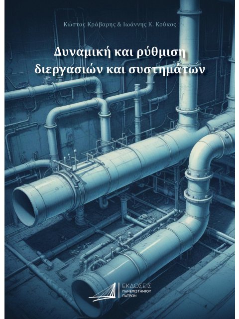 ΔΥΝΑΜΙΚΗ ΚΑΙ ΡΥΘΜΙΣΗ ΔΙΕΡΓΑΣΙΩΝ ΚΑΙ ΣΥΣΤΗΜΑΤΩΝ