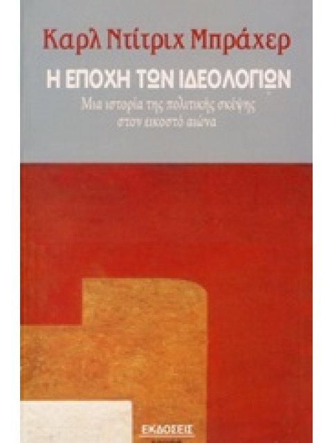 Η ΕΠΟΧΗ ΤΩΝ ΙΔΕΟΛΟΓΙΩΝ ΜΙΑ ΙΣΤΟΡΙΑ ΤΗΣ ΠΟΛΙΤΙΚΗΣ ΣΚΕΨΗΣ ΣΤΟΝ ΕΙΚΟΣΤΟ ΑΙΩΝΑ