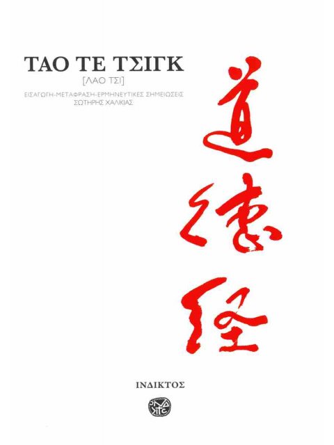 ΤΑΟ ΤΕ ΤΣΙΝΓΚ