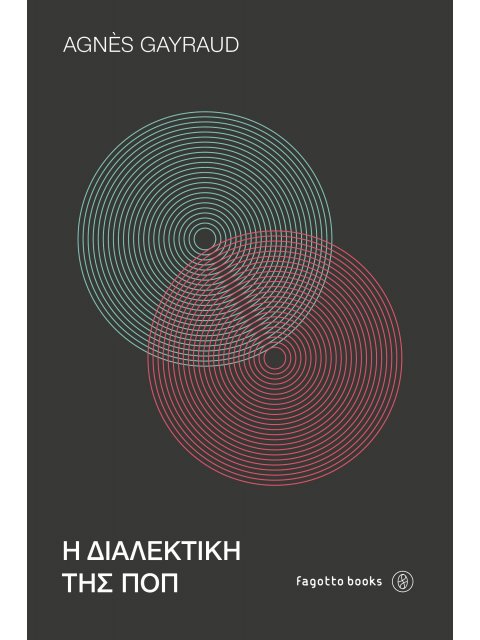 Η ΔΙΑΛΕΚΤΙΚΗ ΤΗΣ ΠΟΠ