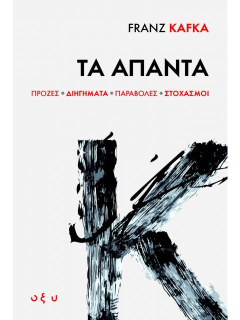 FRANZ KAFKA : ΤΑ ΑΠΑΝΤΑ (ΠΡΟΖΕΣ, ΔΙΗΓΗΜΑΤΑ, ΠΑΡΑΒΟΛΕΣ, ΣΤΟΧΑΣΜΟΙ)
