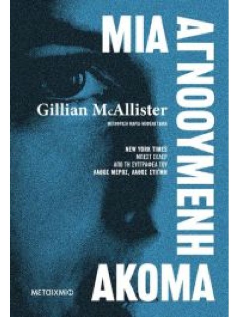 ΜΙΑ ΑΓΝΟΟΥΜΕΝΗ ΑΚΟΜΑ