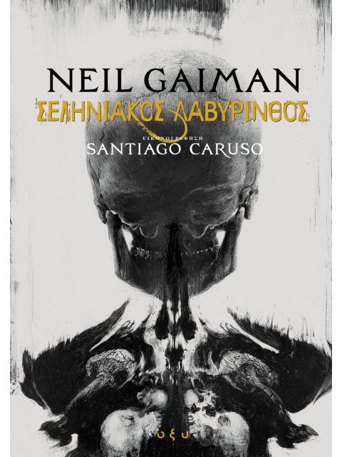 ΣΕΛΗΝΙΑΚΟΣ ΛΑΒΥΡΙΝΘΟΣ