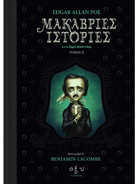 ΜΑΚΑΒΡΙΕΣ ΙΣΤΟΡΙΕΣ ΙΙ(δεύτερος τόμος - σκληρόδετη έκδοση)