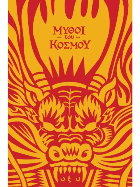 ΜΥΘΟΙ ΤΟΥ ΚΟΣΜΟΥ : ΚΙΝΑ, ΠΕΤΩΝΤΑΣ ΜΕ ΤΟΥΣ ΔΡΑΚΟΥΣ