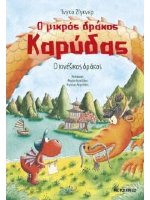 Ο ΜΙΚΡΟΣ ΔΡΑΚΟΣ ΚΑΡΥΔΑΣ 28: Ο ΚΙΝΕΖΙΚΟΣ ΔΡΑΚΟΣ