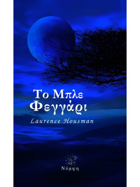 ΤΟ ΜΠΛΕ ΦΕΓΓΑΡΙ