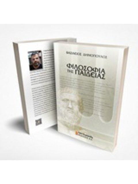 ΦΙΛΟΣΟΦΙΑ ΤΗΣ ΠΑΙΔΕΙΑΣ