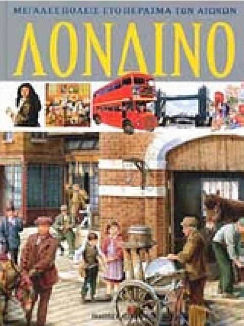 ΛΟΝΔΙΝΟ ΜΕΓΑΛΕΣ ΠΟΛΕΙΣ ΣΤΟ ΠΕΡΑΣΜΑ ΤΩΝ ΑΙΩΝΩΝ