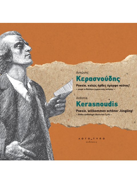 POESIE, ΚΑΛΩΣ ΗΡΘΕΣ ΟΜΟΡΦΗ ΝΕΟΤΗΣ! - ΜΙΚΡΟ ΑΝΘΟΛΟΓΙΟ ΓΕΡΜΑΝΙΚΗΣ ΠΟΙΗΣΗΣ - POESIE, WILLKOMMEN SCHÖNER
