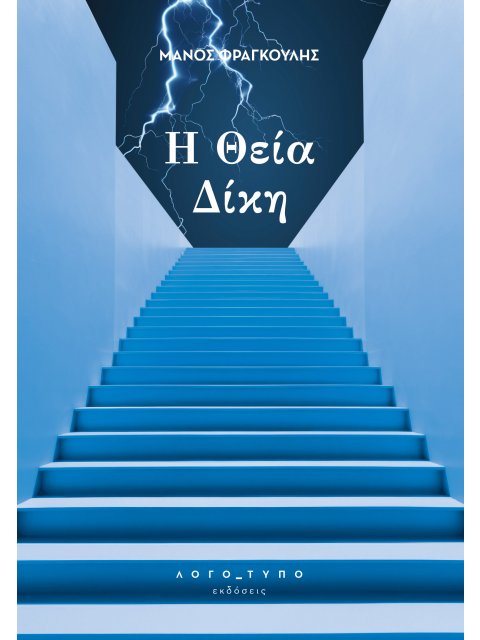 Η ΘΕΙΑ ΔΙΚΗ