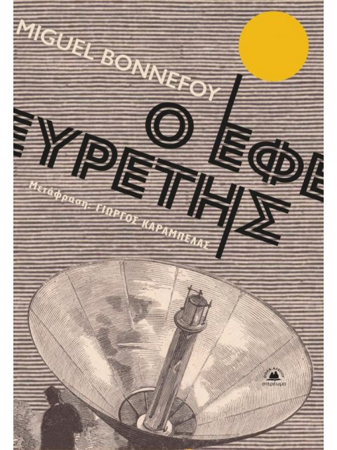 Ο ΕΦΕΥΡΕΤΗΣ