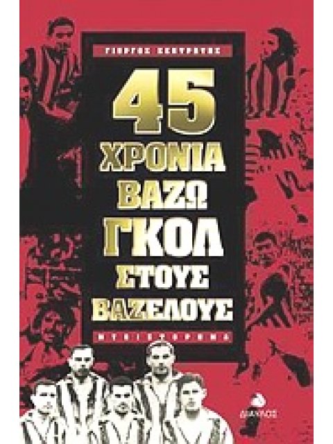 45 ΧΡΟΝΙΑ ΒΑΖΩ ΓΚΟΛ ΣΤΟΥΣ ΒΑΖΕΛΟΥΣ ΜΥΘΙΣΤΟΡΗΜΑ Η, ΜΑΛΛΟΝ, ΠΕΡΙΣΤΑΣΙΑΚΗ ΑΥΤΟΒΙΟΓΡΑΦΙΑ ΩΣ ΣΩΜΑ ΜΙΚΡΟΜΥ