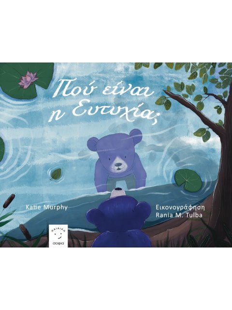 ΠΟΥ ΕΙΝΑΙ Η ΕΥΤΥΧΙΑ;