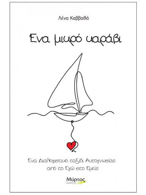 ΕΝΑ ΜΙΚΡΟ ΚΑΡΑΒΙ