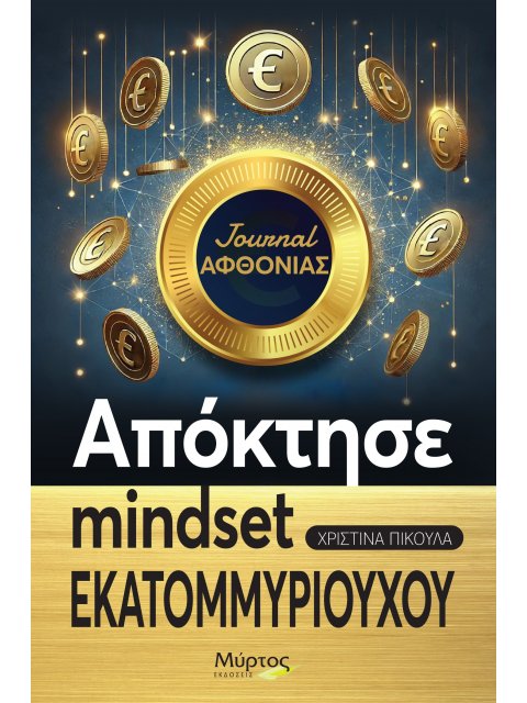 ΑΠΟΚΤΗΣΕ MINDSET ΕΚΑΤΟΜΥΡΙΟΥΧΟΥ