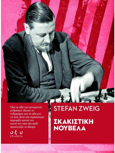 ΣΚΑΚΙΣΤΙΚΗ ΝΟΥΒΕΛΑ - (ΕΠΙΛΕΚΤΑ)