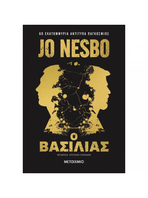 Ο ΒΑΣΙΛΙΑΣ - ΣΥΛΛΕΚΤΙΚΗ ΕΚΔΟΣΗ