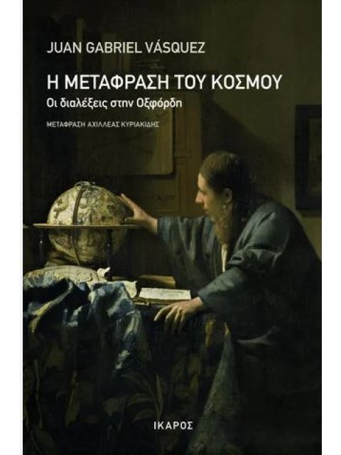 Η ΜΕΤΑΦΡΑΣΗ ΤΟΥ ΚΟΣΜΟΥ