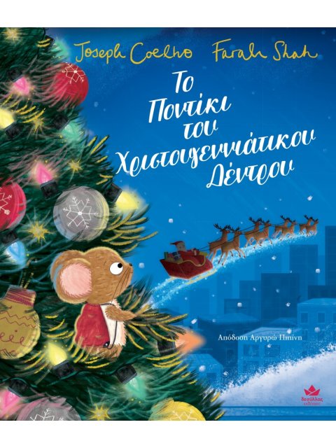 ΤΟ ΠΟΝΤΙΚΙ ΤΟΥ ΧΡΙΣΤΟΥΓΕΝΝΙΑΤΙΚΟΥ ΔΕΝΤΡΟΥ