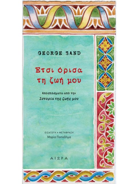 ΕΤΣΙ ΟΡΙΣΑ ΤΗ ΖΩΗ ΜΟΥ ΑΠΟΣΠΑΣΜΑΤΑ ΑΠΟ ΤΗΝ ΙΣΤΟΡΙΑ ΤΗΣ ΖΩΗΣ ΜΟΥ