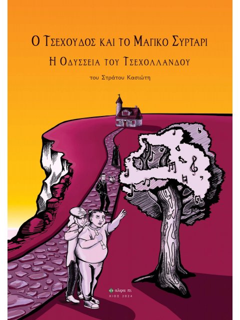 Ο ΤΣΕΧΟΥΔΟΣ ΚΑΙ ΤΟ ΜΑΓΙΚΟ ΣΥΡΤΑΡΙ Η ΟΔΥΣΣΕΙΑ ΤΟΥ ΤΣΕΧΟΛΛΑΝΔΟΥ
