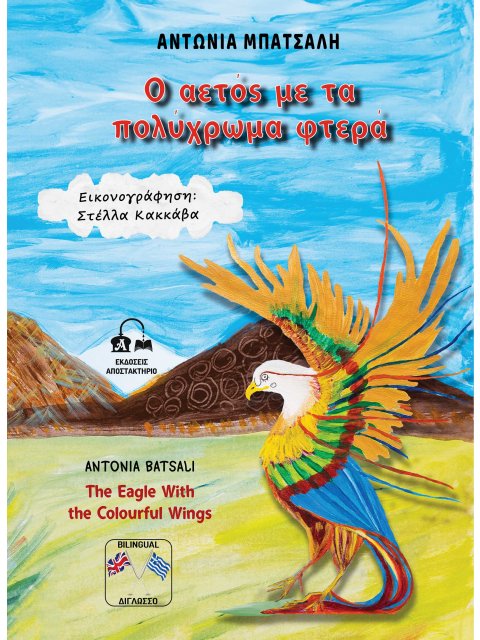 Ο ΑΕΤΟΣ ΜΕ ΤΑ ΠΟΛΥΧΡΩΜΑ ΦΤΕΡΑ