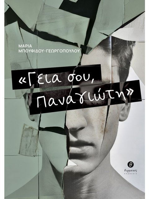 ΓΕΙΑ ΣΟΥ, ΠΑΝΑΓΙΩΤΗ