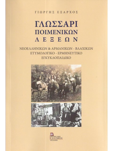 ΓΛΩΣΣΑΡΙ ΠΟΙΜΕΝΙΚΩΝ ΛΕΞΕΩΝ ΝΕΟΕΛΛΗΝΙΚΩΝ & ΑΡΜΑΝΙΚΩΝ - ΒΛΑΧΙΚΩΝ. ΕΤΥΜΟΛΟΓΙΚΟ - ΕΡΜΗΝΕΥΤΙΚΟ ΕΓΚΥΚΛΟΠΑΙ