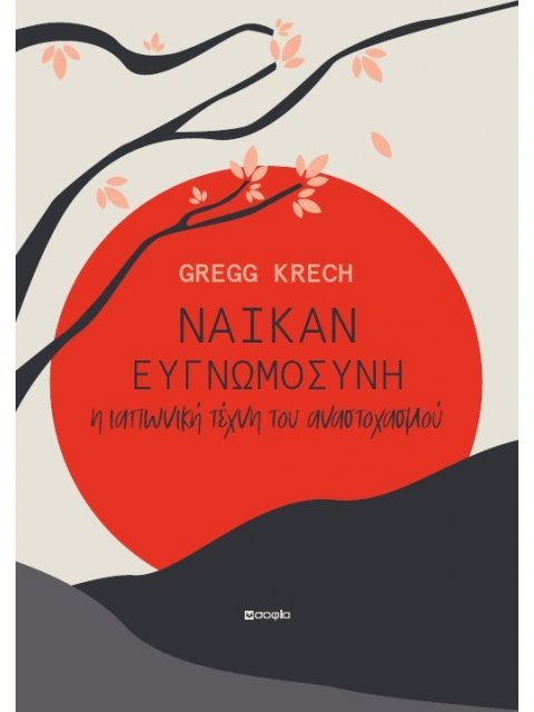 ΝΑΪΚΑΝ: ΕΥΓΝΩΜΟΣΥΝΗ – Η ΙΑΠΩΝΙΚΗ ΤΕΧΝΗ ΤΟΥ ΑΝΑΣΤΟΧΑΣΜΟΥ